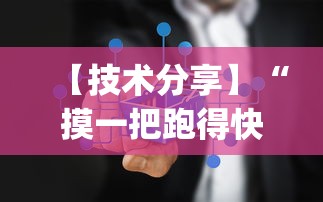 【技术分享】“摸一把跑得快有没有挂”作弊(透视)透视辅助