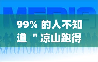 99% 的人不知道 ＂凉山跑得快8张牌开挂	”辅助挂下载”(最新开挂教程)