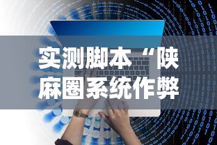 实测脚本“陕麻圈系统作弊辅助工具”开挂辅助教程