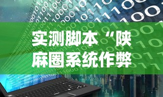 实测脚本“陕麻圈系统作弊辅助工具”开挂辅助教程
