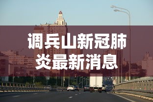 调兵山新冠肺炎最新消息