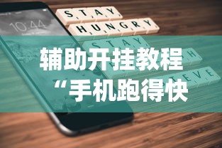 辅助开挂教程“手机跑得快怎么控制输赢？_游戏_玩家_工具