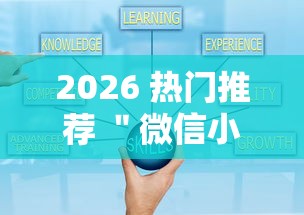2026 热门推荐 ＂微信小程序跑胡子开挂”详细外挂安装步骤