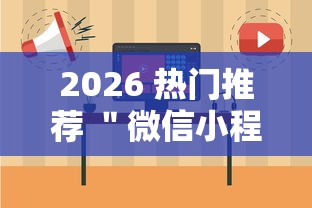 2026 热门推荐 ＂微信小程序跑胡子开挂	”详细外挂安装步骤