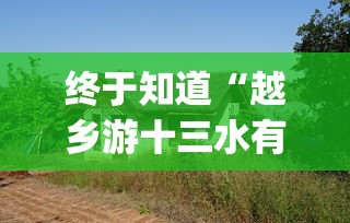 终于知道“越乡游十三水有挂吗(真的有挂)