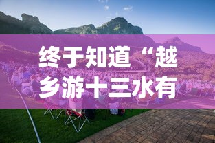 终于知道“越乡游十三水有挂吗(真的有挂) 终于知道“越乡游十三水有挂吗(真的有挂)