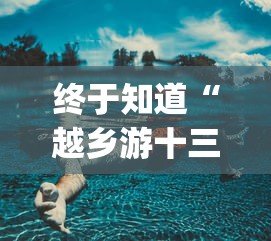 终于知道“越乡游十三水有挂吗(真的有挂) 终于知道“越乡游十三水有挂吗(真的有挂)