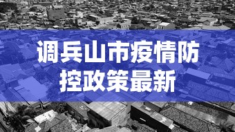 调兵山市疫情防控政策最新