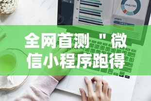 全网首测 ＂微信小程序跑得快免费挂”辅助工具插件,揭秘技巧开挂