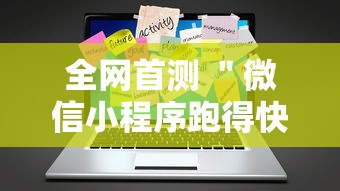 全网首测 ＂微信小程序跑得快免费挂”辅助工具插件,揭秘技巧开挂
