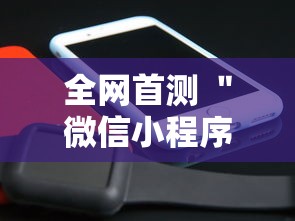 全网首测 ＂微信小程序跑得快免费挂	”辅助工具插件,揭秘技巧开挂