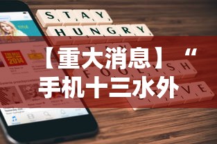 【重大消息】“手机十三水外卦透视辅助神器”详细透视辅助教程官方正版下载