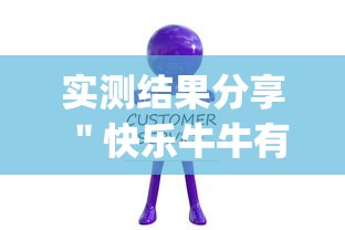 实测结果分享 ＂快乐牛牛有挂吗价格”(详细开挂教程)