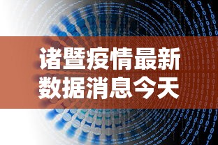 诸暨疫情最新数据消息今天新增