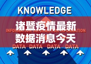诸暨疫情最新数据消息今天新增 诸暨疫情最新数据消息今天新增