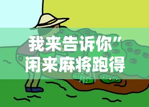 我来告诉你”闲来麻将跑得快有挂吗	”-原来有挂