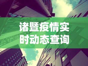 诸暨疫情实时动态查询