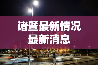 诸暨最新情况最新消息