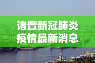 诸暨新冠肺炎疫情最新消息