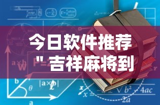 今日软件推荐 ＂吉祥麻将到底有没有挂”最新辅助详细教程