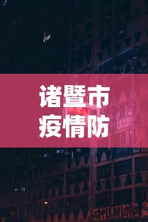 诸暨市疫情防控指挥部电话