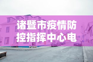 诸暨市疫情防控指挥中心电话号码