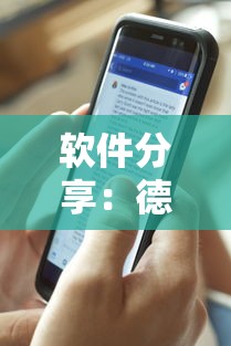 软件分享：德扑之星透视真的假的”辅助挂下载