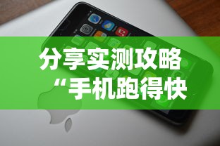 分享实测攻略“手机跑得快哪里可以买挂”详细辅助教程分享