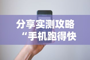 分享实测攻略“手机跑得快哪里可以买挂	”详细辅助教程分享