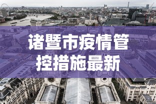 诸暨市疫情管控措施最新