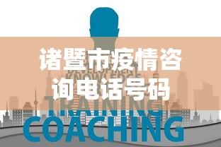 诸暨市疫情咨询电话号码