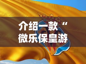 介绍一款“微乐保皇游戏辅助软件最新版更新内容”通用版下载教程！