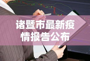 诸暨市最新疫情报告公布