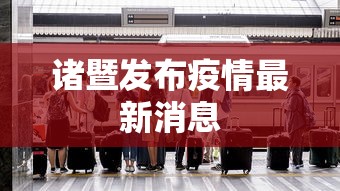 诸暨发布疫情最新消息