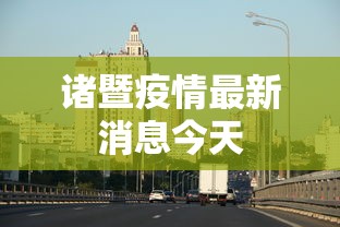 诸暨疫情最新消息今天
