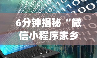 6分钟揭秘“微信小程序家乡大贰真能买到挂吗(辅助外挂+教程)