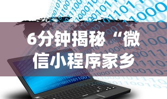 6分钟揭秘“微信小程序家乡大贰真能买到挂吗(辅助外挂+教程) 6分钟揭秘“微信小程序家乡大贰真能买到挂吗(辅助外挂+教程)