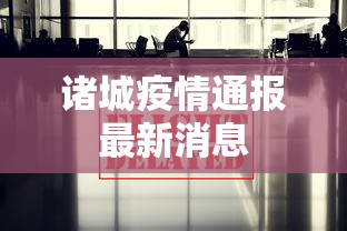 诸城疫情通报最新消息