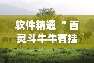 软件精通 ＂百灵斗牛牛有挂吗”(透视)其实真的有挂
