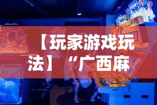【玩家游戏玩法】“广西麻将怎么开挂星悦	”辅助透视教程