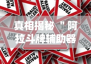 真相揭秘 "阿拉斗牌辅助器(最新版本)(确实真的有挂) 真相揭秘 "阿拉斗牌辅助器(最新版本)(确实真的有挂)
