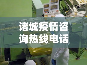 诸城疫情咨询热线电话