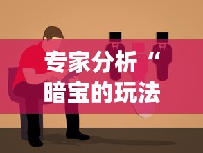 专家分析“暗宝的玩法与技巧”(详细透视教程)-