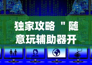 独家攻略 ＂随意玩辅助器开挂(透视)”开挂(透视)辅助教程