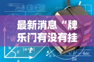 最新消息“牌乐门有没有挂吗”-详细教程