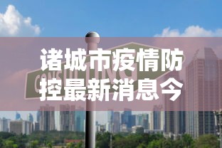 诸城市疫情防控最新消息今天