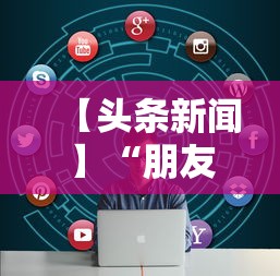 【头条新闻】“朋友局跑得快有挂吗”开挂安装教程