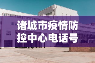 诸城市疫情防控中心电话号码