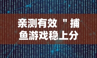 亲测有效 ＂捕鱼游戏稳上分技巧把握出分周期”详细透视辅助教程官方正版下载