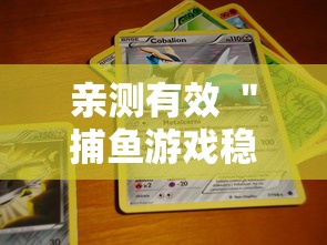 亲测有效 ＂捕鱼游戏稳上分技巧把握出分周期	”详细透视辅助教程官方正版下载